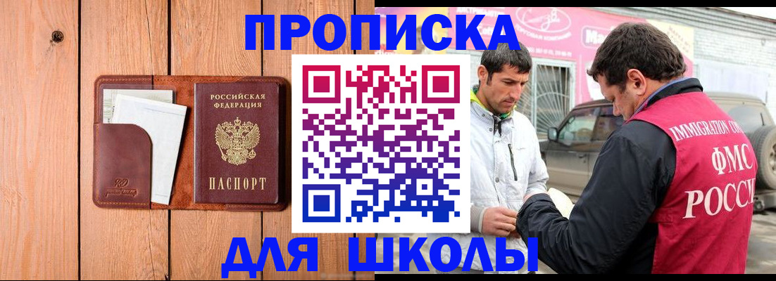 временная регистрация для школы в Дрезне